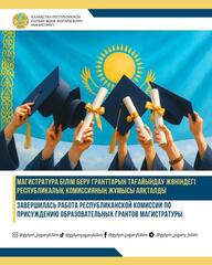 ЗАВЕРШИЛАСЬ РАБОТА РЕСПУБЛИКАНСКОЙ КОМИССИИ ПО ПРИСУЖДЕНИЮ ОБРАЗОВАТЕЛЬНЫХ ГРАНТОВ МАГИСТРАТУРЫ