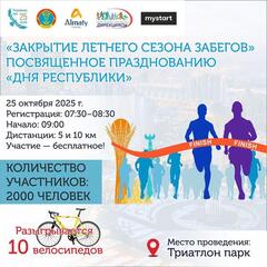 Закрытие летнего сезона забегов проведут в честь Дня Республики в Астане