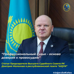 В республиканской газете «Айқын» опубликована авторская статья Председателя Высшего Судебного Совета Республики Казахстан Дмитрия Малахова «Профессиональный судья — основа доверия к правосудию»