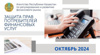 Об итогах работы в сфере защиты прав потребителей финансовых услуг на 1 октября 2024 года