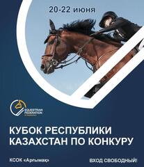 В Астане пройдет Кубок Казахстана по конкуру