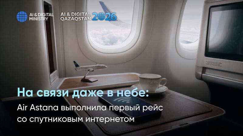 На связи даже в небе: Air Astana выполнила первый рейс со спутниковым интернетом
