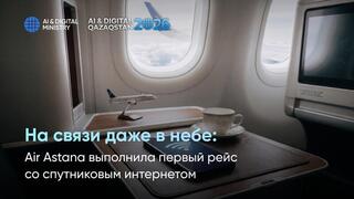 На связи даже в небе: Air Astana выполнила первый рейс со спутниковым интернетом