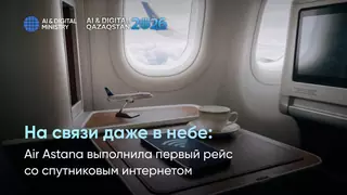 На связи даже в небе: Air Astana выполнила первый рейс со спутниковым интернетом