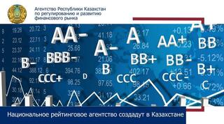 Национальное рейтинговое агентство создадут в Казахстане