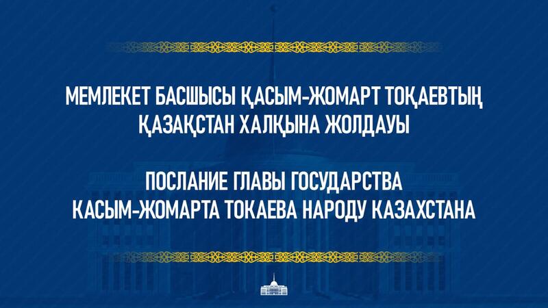 Сегодня Президент Касым-Жомарт Токаев выступит с Посланием народу Казахстана