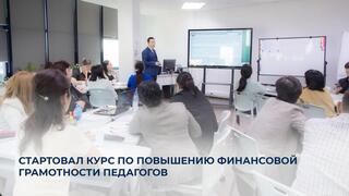 Стартовал курс по повышению финансовой грамотности педагогов