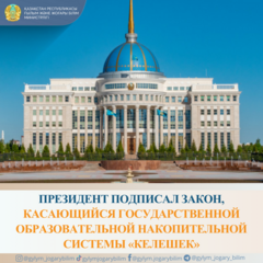 Президент подписал Закон, касающийся Государственной образовательной накопительной системы «Келешек»