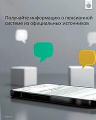 Получайте информацию о пенсионной системе из официальных источников