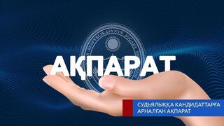 Информация для кандидатов, приглашенных для сдачи компьютерного тестирования на знание законодательства Республики Казахстан в рамках Квалификационного экзамена.