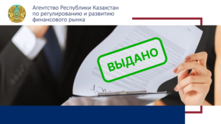 О выдаче лицензии АО «BCC Invest» - дочерняя организация АО «Банк ЦентрКредит»