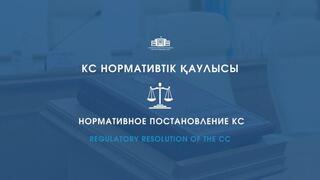 Конституционный Суд признал неконституционным ограничение въезда в урочище «Шымбулак» и указал на необходимость баланса между экологическими интересами и правами граждан