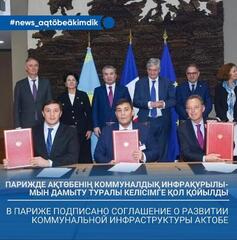 В Париже подписано соглашение о развитии коммунальной инфраструктуры Актобе