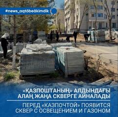 Перед «Казпочтой» появится сквер с освещением и газоном