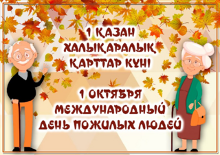 Выплата социальной помощи к празднику Дня пожилых людей