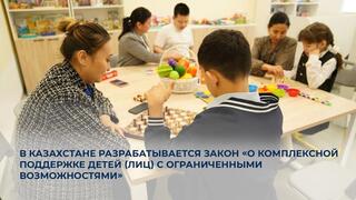 В Казахстане разрабатывается Закон «О комплексной поддержке детей (лиц) с ограниченными возможностями»
