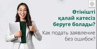 Как подать заявление без ошибок?