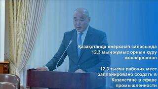 12,3 тысяч рабочих мест запланировано создать в Казахстане в сфере промышленности