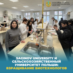 Saginov University и Сельскохозяйственный университет Польши: взращивание биотехнологов