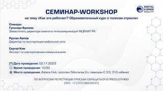 В МЦРИАП РК пройдет обучающий семинар-workshop для журналистов на тему «Как это работает? Образовательный курс о телеком отрасли»