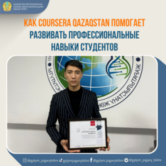 Как Coursera Qazaqstan помогает развивать профессиональные навыки студентов