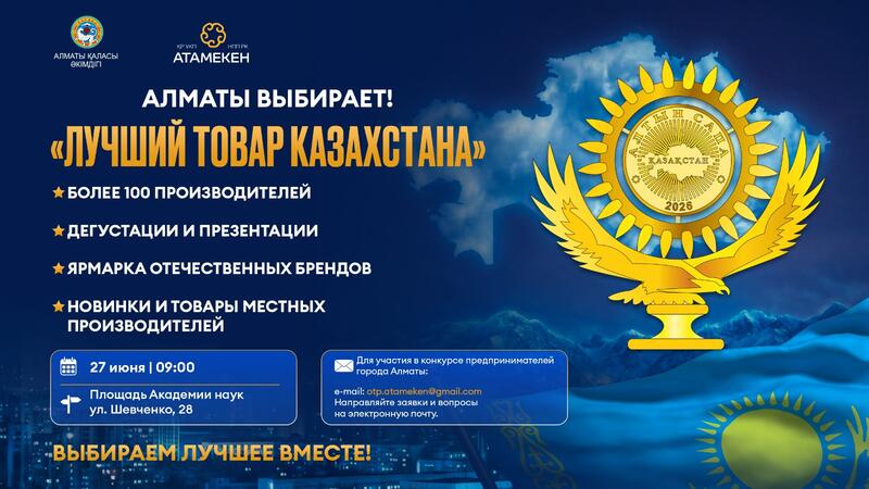 Алматы выбирает: «Лучший товар Казахстана»
