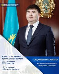 Встреча вице-министра энергетики Республики Казахстан Кудайбергена Арымбека с населением Костанайской области