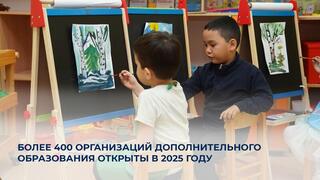 Более 400 организаций дополнительного образования открыты в 2025 году