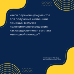 Каков перечень документов для получения жилищной помощи? В случае положительного решения, как осуществляется выплата жилищной помощи?