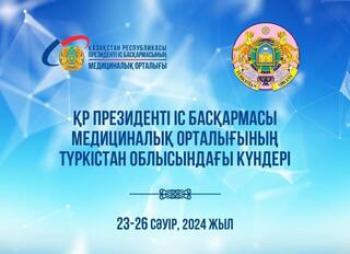 С 23 по 26 апреля 2024 года в Туркестанской области состоятся «Дни Медицинского центра Управления Делами Президента Республики Казахстан».