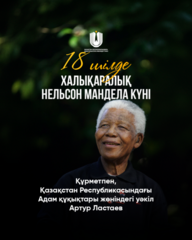 18 июля - Международный день Нельсона Манделы