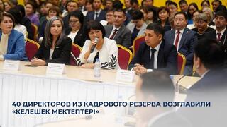 40 директоров из кадрового резерва возглавили «Келешек мектептері»