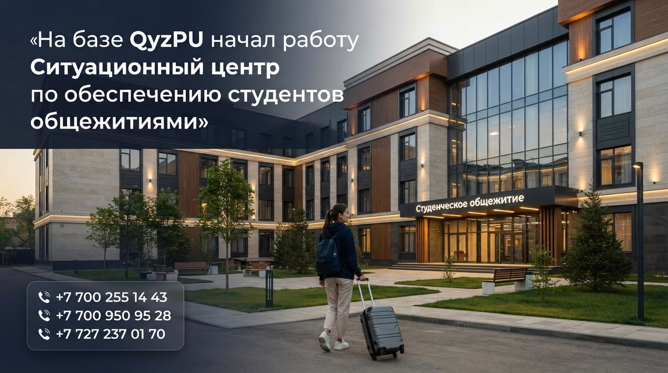 На базе QyzPU начал работу Ситуационный центр по обеспечению студентов общежитиями