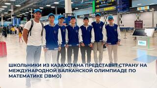 Школьники из Казахстана представят страну на международной Балканской олимпиаде по математике (JBMO)