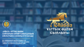 Завершается прием заявок на Национальную литературную премию «Айбоз»