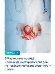 ЕДИНЫЙ ДЕНЬ ОТКРЫТЫХ ДВЕРЕЙ ПО ПРОФИЛАКТИКЕ ОНКОЛОГИИ ПРОЙДЕТ В КАЗАХСТАНЕ