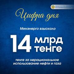 Минэнерго взыскало 14 млрд тенге за нерациональное использование нефти и газа
