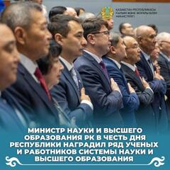 Министр науки и высшего образования РК Саясат Нурбек в честь Дня Республики наградил ряд ученых и работников системы науки и высшего образования