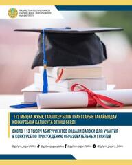 ОКОЛО 113 ТЫСЯЧ АБИТУРИЕНТОВ ПОДАЛИ ЗАЯВКИ ДЛЯ УЧАСТИЯ В КОНКУРСЕ ПО ПРИСУЖДЕНИЮ ОБРАЗОВАТЕЛЬНЫХ ГРАНТОВ