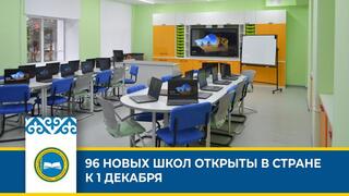 96 НОВЫХ ШКОЛ ОТКРЫТЫ В СТРАНЕ К 1 ДЕКАБРЯ