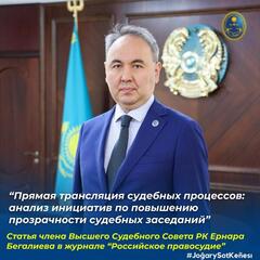В научно-практическом журнале «Российское правосудие» опубликована новая статья члена Высшего Судебного Совета Ернара Бегалиева и ведущего научного сотрудника МНИИ Академии правоохранительных органов при Генеральной прокуратуре РК Рената Медиева