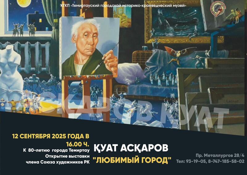 К 80-летнему юбилею Темиртау подготовили выставку работ художника Куата Аскарова