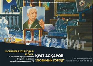 К 80-летнему юбилею Темиртау подготовили выставку работ художника Куата Аскарова