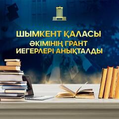 Список образовательных грантов акимата города Шымкент на 2024-2025 учебный год