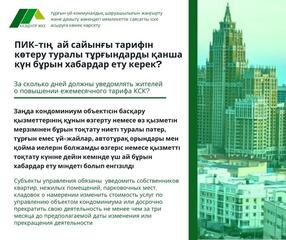 За сколько дней должны уведомлять жителей о повышении ежемесячного тарифа КСК?