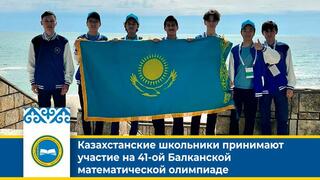 Казахстанские школьники принимают участие на 41-ой Балканской математической олимпиаде
