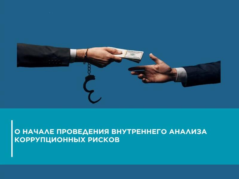 О начале проведения внутреннего анализа коррупционных рисков
