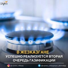 УСПЕШНО РЕАЛИЗУЕТСЯ ВТОРАЯ ОЧЕРЕДЬ ГАЗИФИКАЦИИ