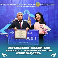 Определены победители конкурса «Мемлекеттік тіл және бақ-2023»