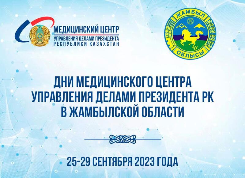 Дни Медицинского центра Управления делами Президента РК пройдут в Жамбылской области